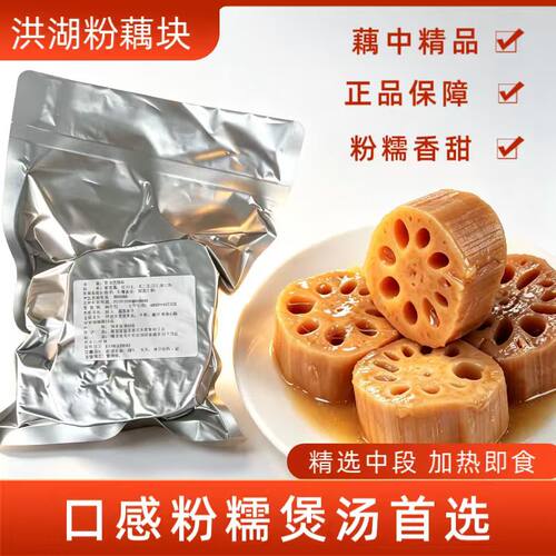 正宗洪湖粉藕汤湖北特产预制菜加热即食现挖新鲜莲藕煨汤900g/袋