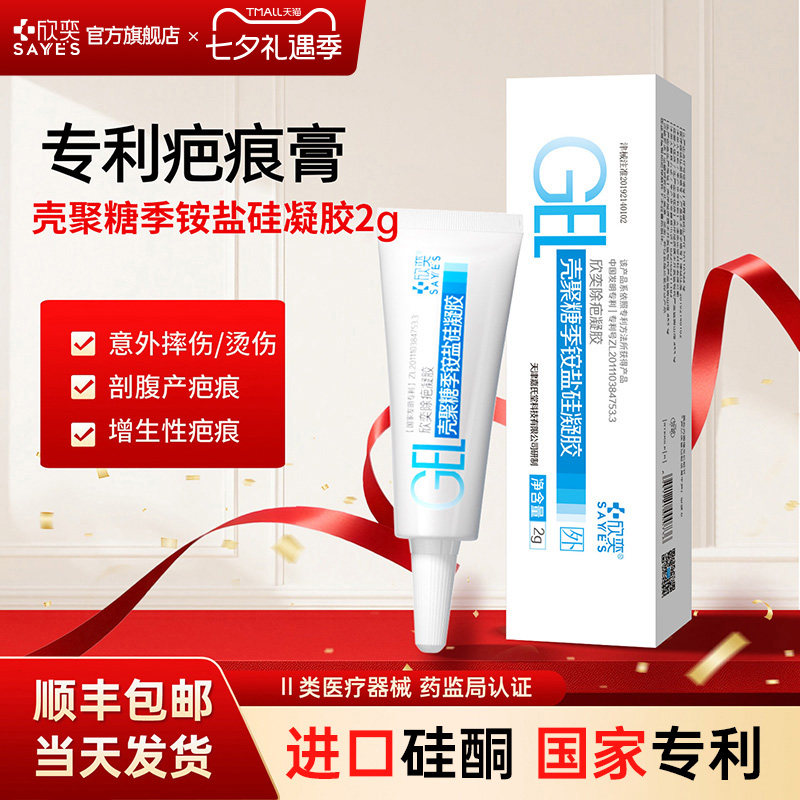 欣奕壳聚糖季铵盐硅凝胶疤痕手术增生辅助治疗院线同款2g/支