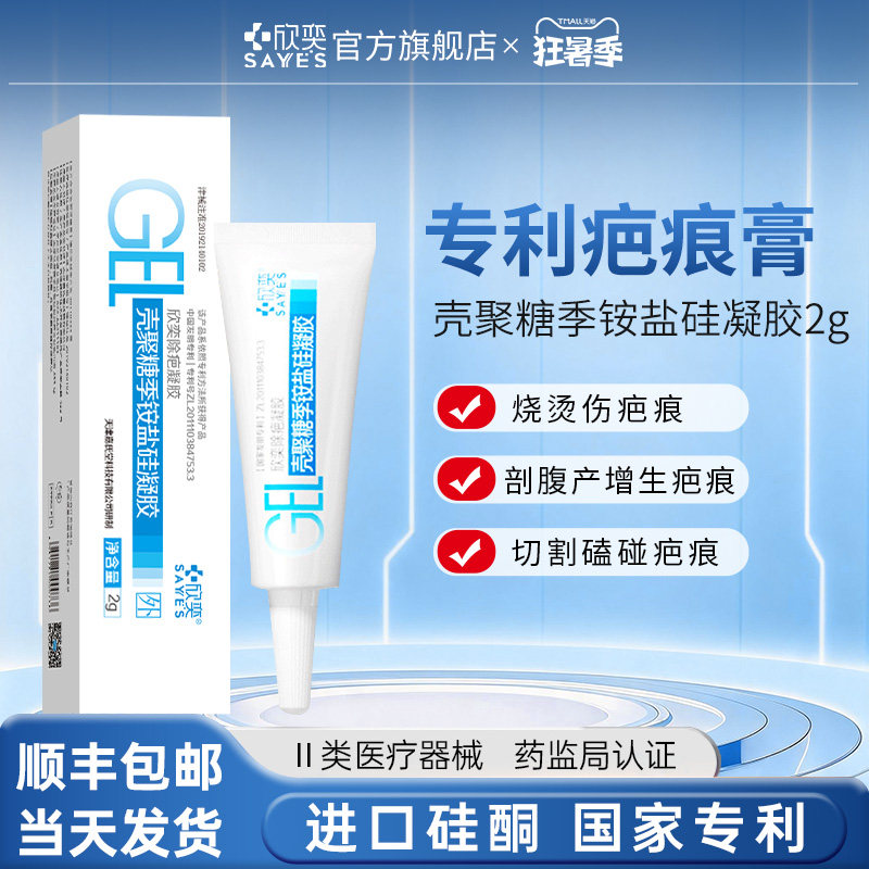 欣奕壳聚糖季铵盐硅凝胶疤痕手术增生辅助治疗院线同款2g/支