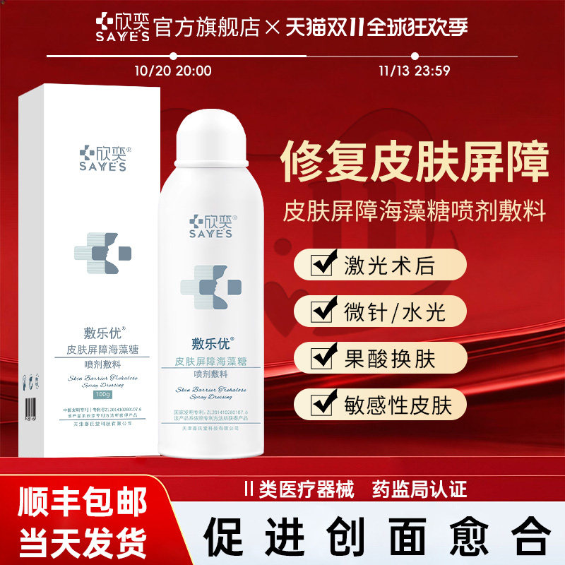SAYYES/欣奕皮肤屏障海藻糖喷剂敷料