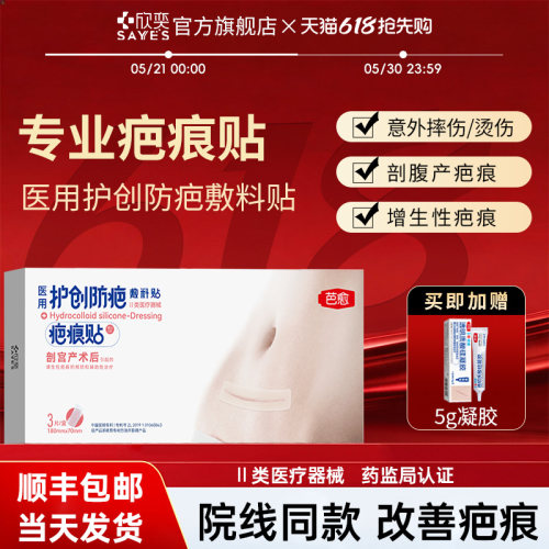 芭愈透明质酸硅凝胶剖腹产贴医用