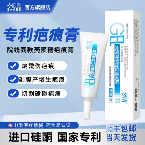 欣奕壳聚糖季铵盐硅凝胶疤痕手术增生辅助治疗院线同款2g/支