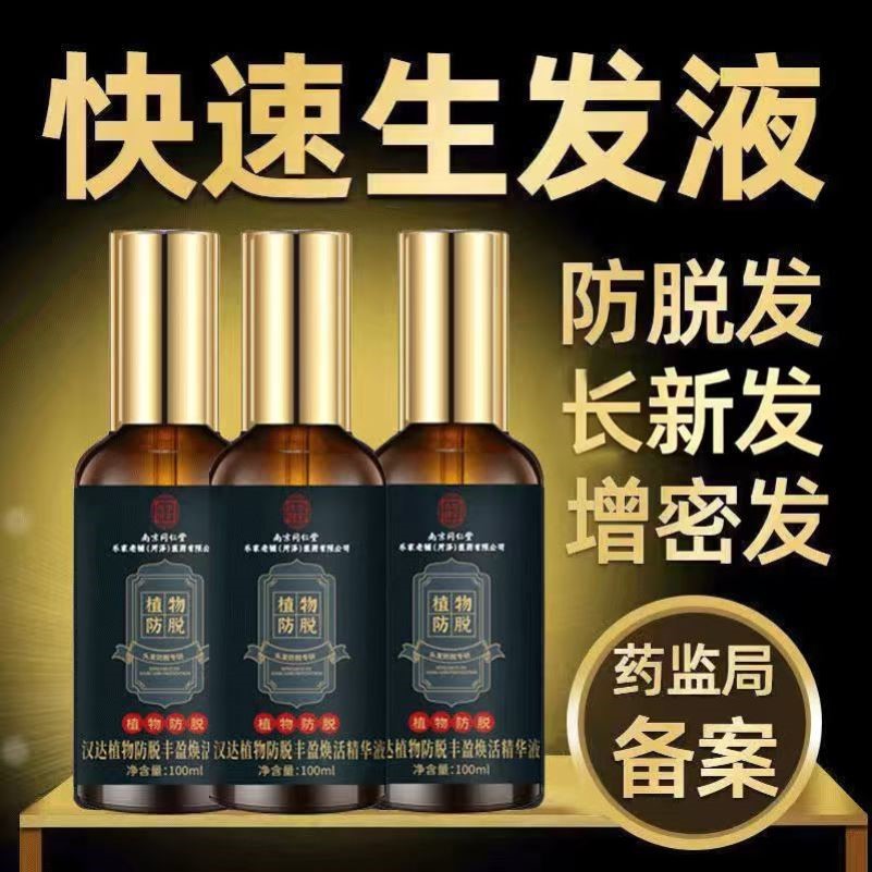 南京同仁堂防脱发固发液精华快速增长生增发密发剂男女长头发际线