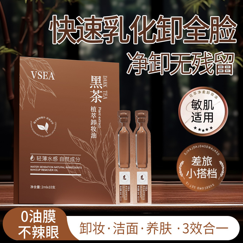 新款推荐VSEA黑茶卸妆油温和不刺激深层清洁孕妇学生卸妆次抛脸