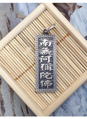 种花家无事牌银南无阿弥陀佛平安福祈福复古吊坠 吊坠银饰挂件穿