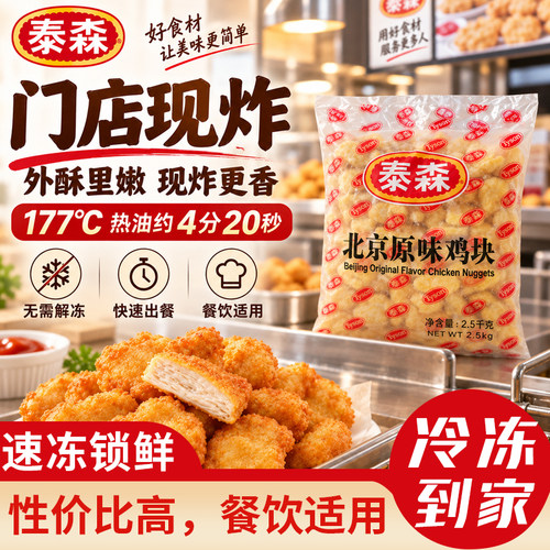 Tyson泰森鸡块2.5kg冷冻原味