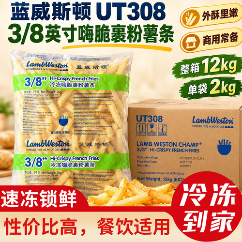 蓝威斯顿冷冻嗨脆裹粉薯条2kgx6