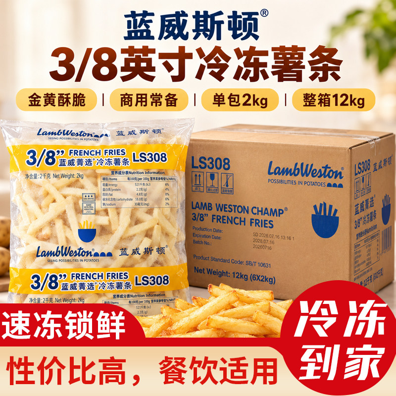 蓝威斯顿冷冻粗薯条 2kg*6袋整箱 油炸薯条 LS308 国产3/8粗薯条