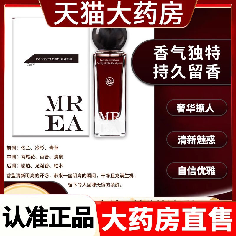 MREA不归途夏娃秘境浓香氛官方旗舰店直播同款正品伪体香药房8WN