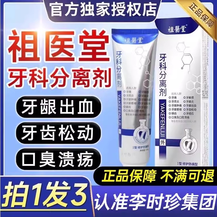 李时珍祖医堂牙科分离剂牙膏牙齿牙龈护牙小银管官方正品旗舰8mi