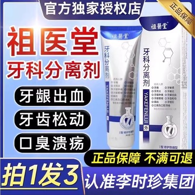 李时珍祖医堂牙科分离剂牙膏牙齿牙龈护牙小银管官方正品旗舰8mi