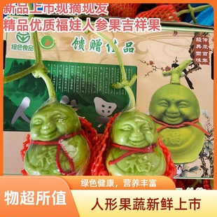 当季新鲜人参果福娃水果人形制作长寿果贡果甜瓜节日礼品观赏