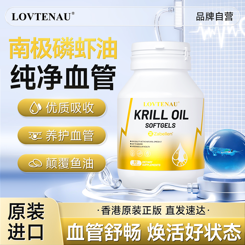 香港进口磷虾油呵护心脑血管健康