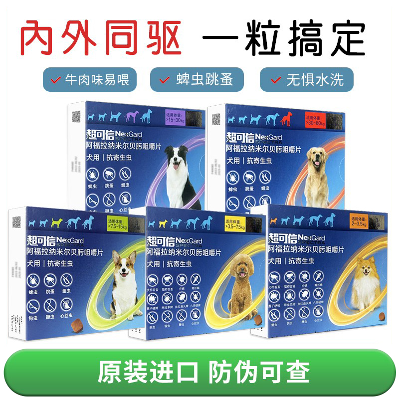超可信犬体内外一体驱虫狗狗体内驱虫跳蚤蜱虫小大型犬福来恩驱虫