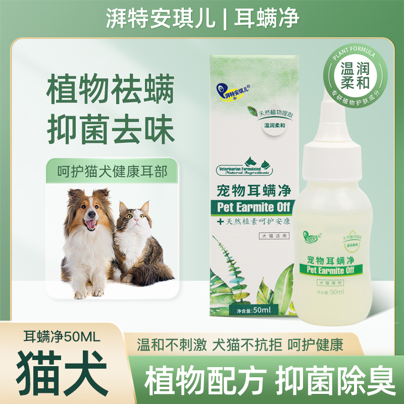 湃特安琪儿猫咪狗狗滴耳液宠物耳螨净滴耳液耳朵耳臭耳垢清洁50ml