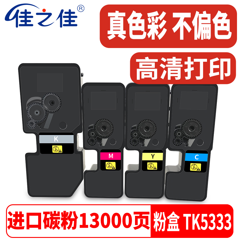 佳之佳易加粉适用京瓷TK5333粉盒Kyocera  ECOSYS  P5018CDN打印