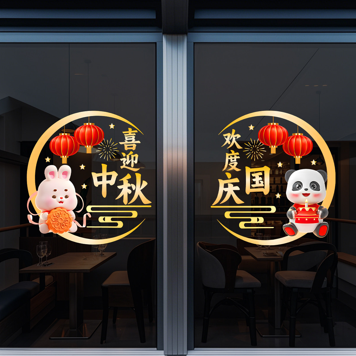中秋节简约装饰国庆节玻璃落地橱窗花静电贴纸写字楼幕墙4S店窗贴