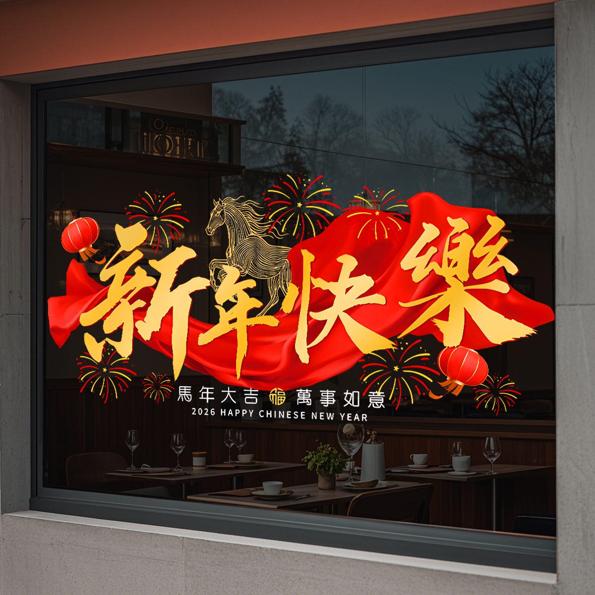 马年新年玻璃贴静电贴窗花窗贴橱窗场景布置装饰2026写字楼珠宝店