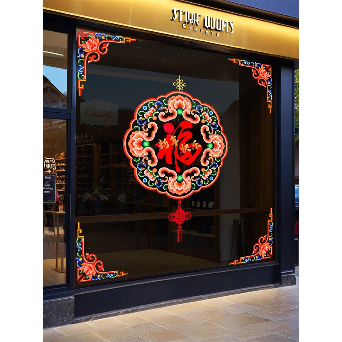 2026新年装饰玻璃门贴纸马年春节氛围布置门贴过年福字画窗花新款,家居饰品,门贴,淘宝优惠券,粉丝福利购,淘宝优惠卷