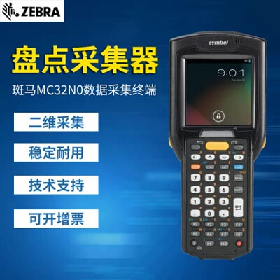询价斑马MC32N0盘点机终端数据采集定制MC32N0-GI3HCLE0A条码采集