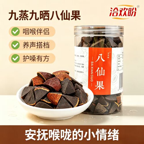 正宗八仙果养声广东特产九蒸九晒