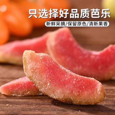红心芭乐干无添加番石榴果干果脯蜜饯烘焙台湾风味巴乐即食零食