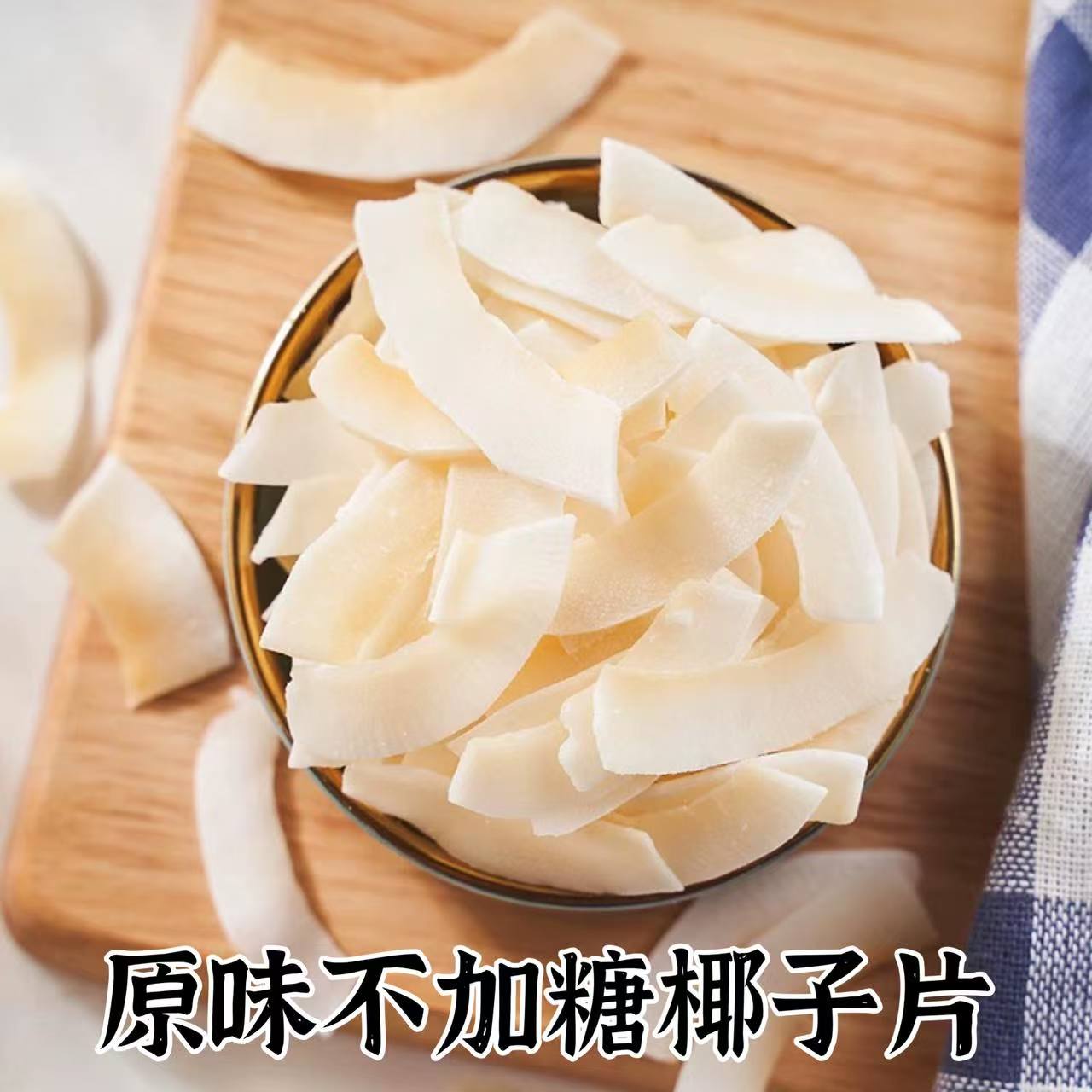 原味无糖椰子片脆片烘焙酸奶碗孕妇零食无添加果脯海南特产非油炸