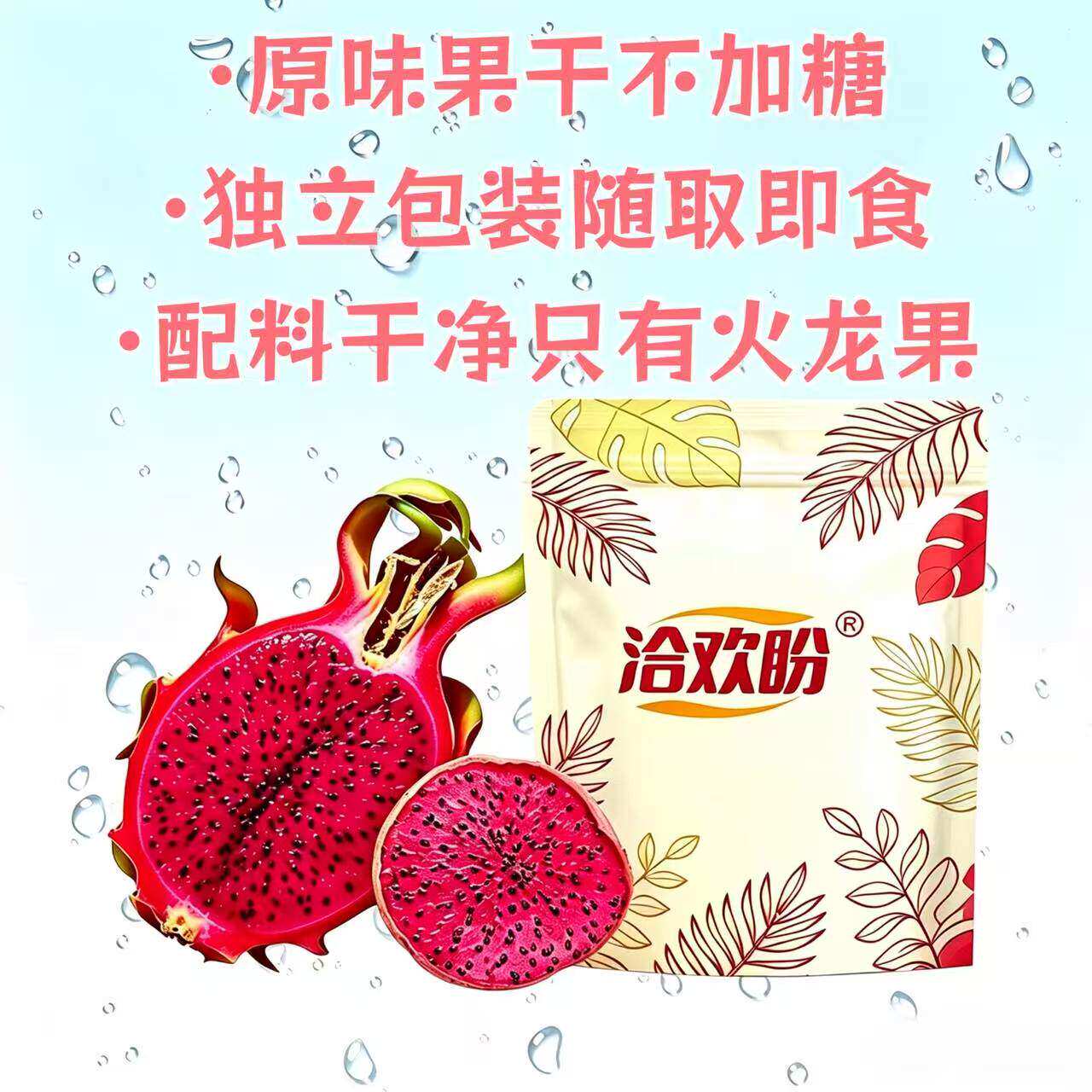 红心火龙果干无添加水果片健康儿童小零食独立包装非冻干即食泡水