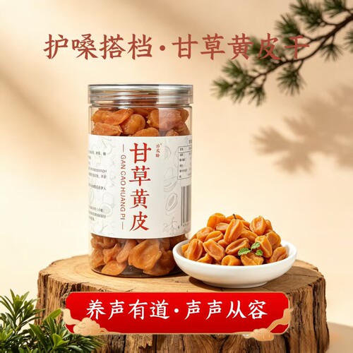 甘草黄皮干广东特产果干主播养声