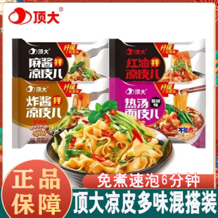 顶大面皮凉皮麻酱红油拌凉皮热汤酸辣味非油炸简餐速食免煮冲泡