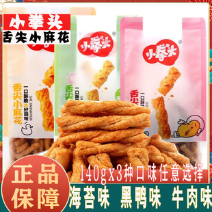小拳头舌尖小麻花多口味黑鸭海苔牛肉味小麻花速食休闲零食140g装