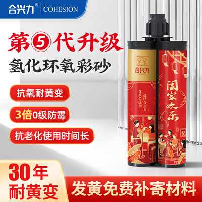 合兴力氢化环氧彩砂抗氧耐黄变