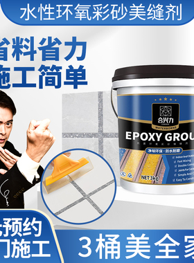 合兴力水性环氧彩砂美缝剂瓷砖地砖专用防水霉家用缝隙填充贵族银