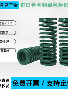 进口合金钢绿色矩形模具弹簧J-YSWH-D6/8/10/12/14/16/18/20/22mm