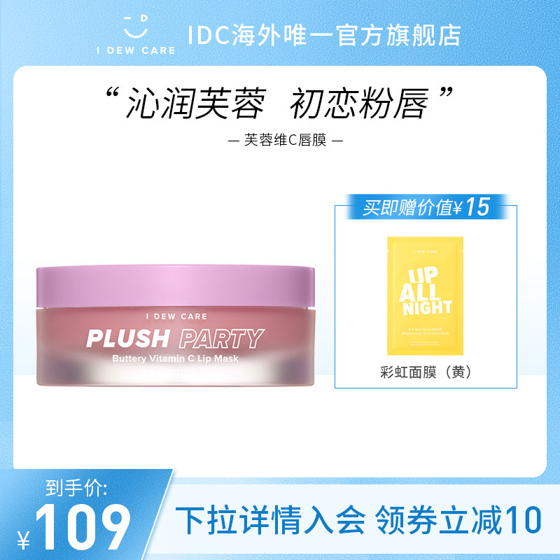 idewcare芙蓉维C唇膜12g保湿滋润女深层补水淡化唇纹唇部护理润唇