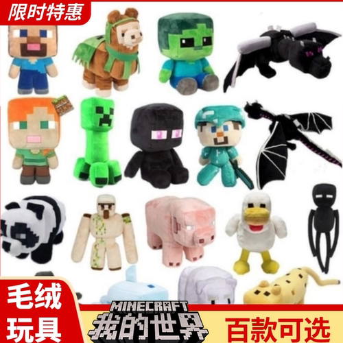 正版我的世界毛绒公仔玩具