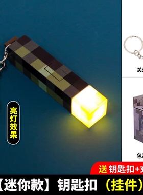 MC我的世界周边迷你钥匙扣火炬火把灯可发光玩具挂件钻石剑台灯