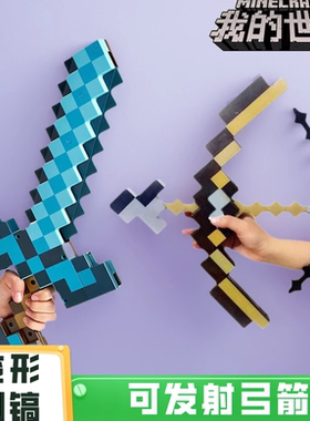 我的世界玩具武器附魔弓箭可弹射塑料钻石剑稿二合一可变形带声光