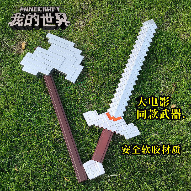我的世界周边玩具剑武器PU软胶钻石剑稿斧头铲机枪寰宇儿童玩具