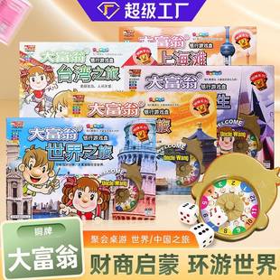 大富翁游戏棋山东总代铜牌世界之旅中国棋盘桌面游戏儿童休闲玩具
