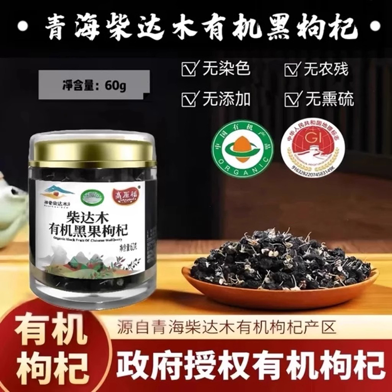 柴达木有机枸杞子青海黑苟杞泡茶花青素干嚼罐装青海特产60g包邮