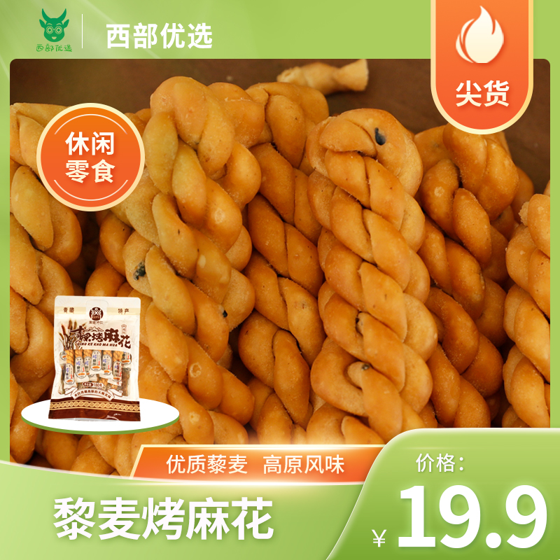 青海特产烘烤糕点藜麦烤麻花袋装多种口味独立包装甜味180克儿童