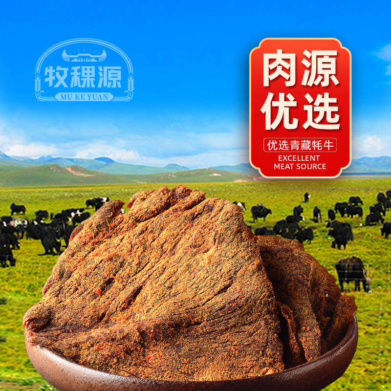 牧稞源藏牦牛肉干200g独立袋装原味五香香辣咖喱手撕牛肉干