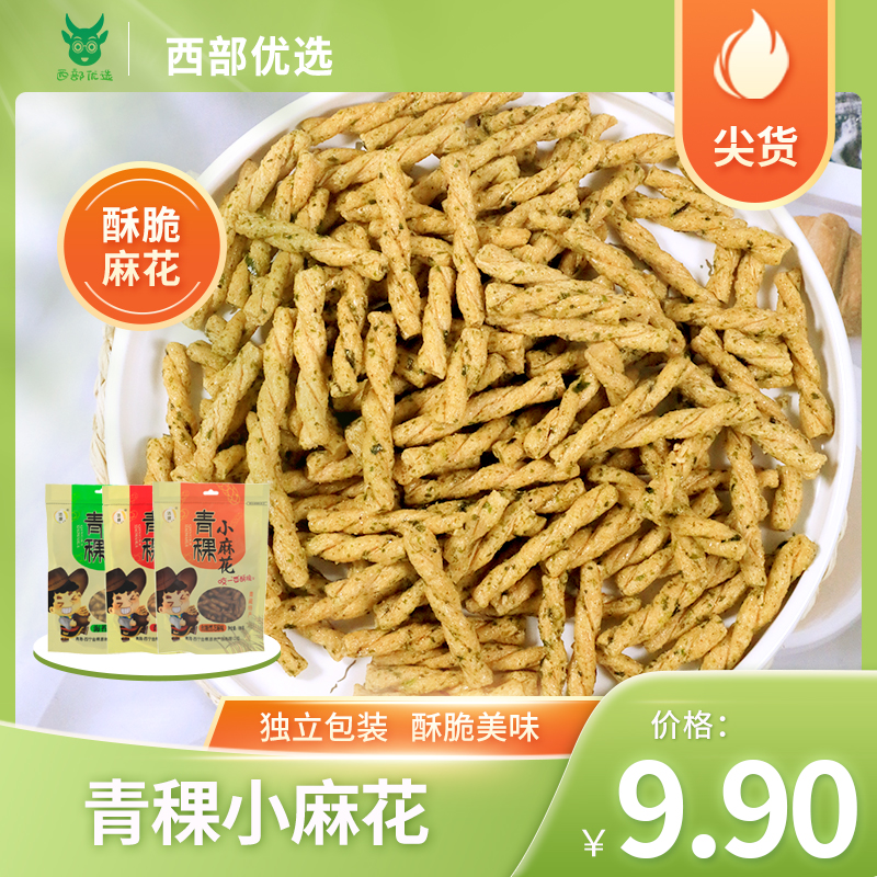 粗粮西藏青稞小麻花红糖芝麻海苔味休闲零食青藏特产袋装180g营养