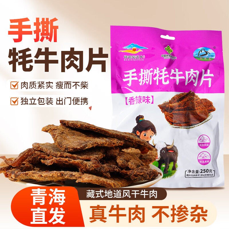 民受益青海特产手撕牦牛肉干大块牛肉片解馋休闲零食五香香辣肉干