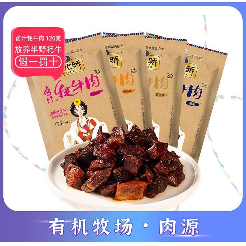 西北骄卤汁牦牛肉零食原切风干牛肉便携装五香味香辣味休闲120g