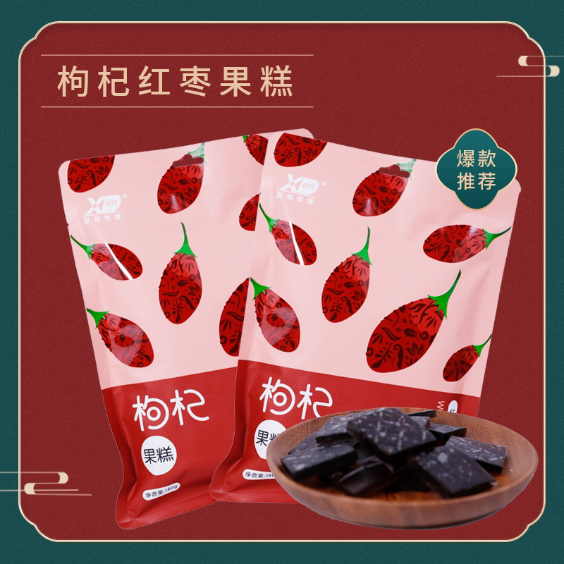 宁夏原果果糕红枣味开胃枸杞果糕软糖办公休闲儿童小零食 袋180g