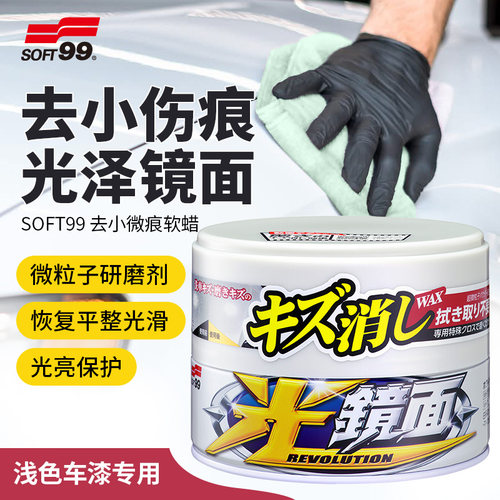 SOFT99光镜面软蜡白色汽车用