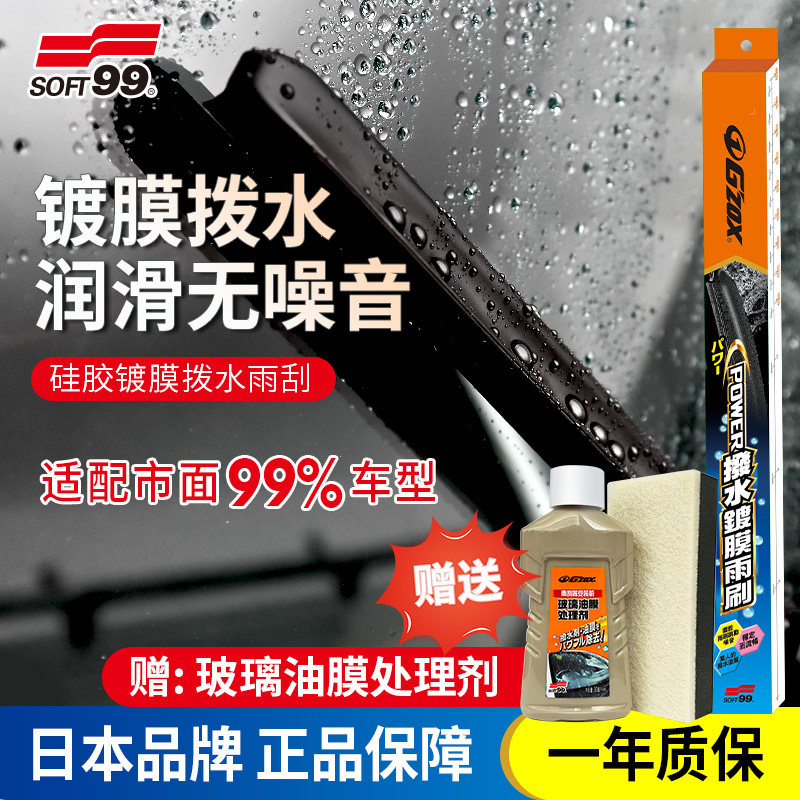 SOFT99雨刮器片通用型日本G'zox系列静音原装三段式耐磨雨刷胶条
