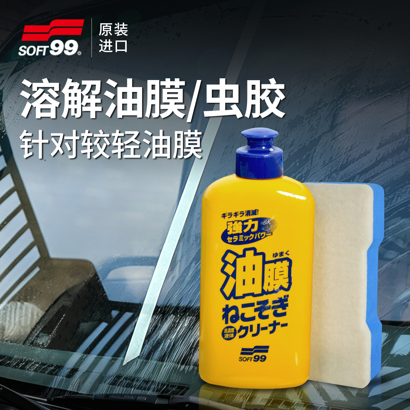 soft99汽车挡风玻璃除油膜去除剂图片